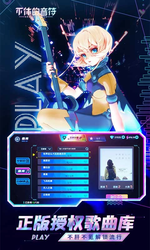 不休的音符游戏纯净版图1