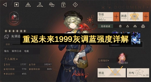 重返未来1999灰调蓝强度深度解析