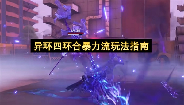异环四环合暴力流派玩法全解析