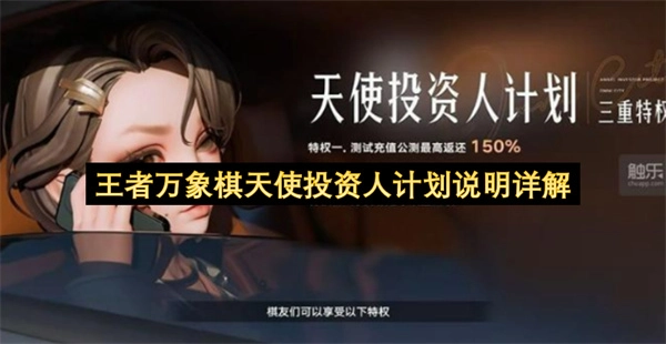 王者万象棋天使投资人计划的详细说明