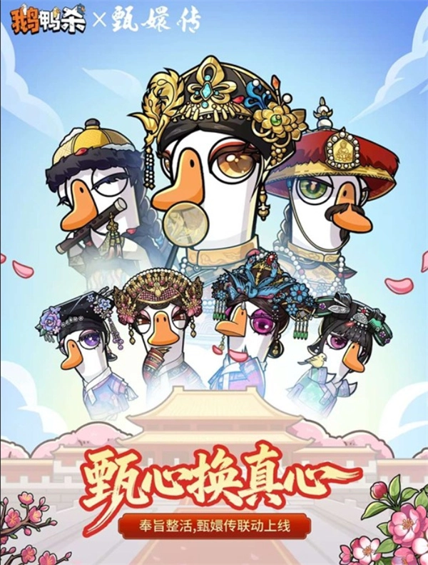 《鹅鸭杀》与《甄嬛传》的联动活动已确定在4月23日正式开启！