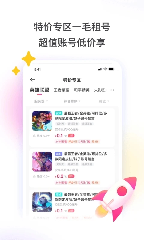 租号玩平台最新版图4