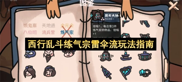 西行乱斗练气宗雷伞流派玩法攻略