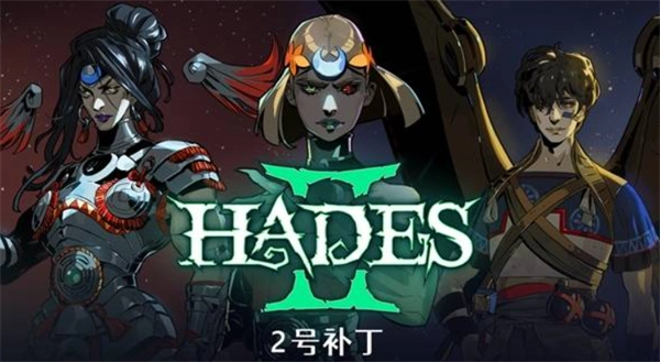 哈迪斯2游戏二号补丁更新内容汇总