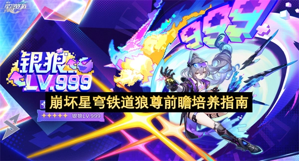 崩坏星穹铁道狼尊前瞻培养指南