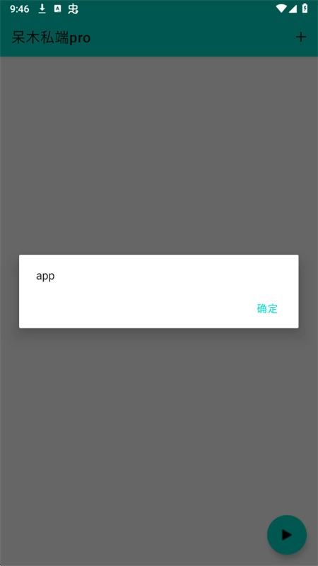 呆木私端pro免费版图2