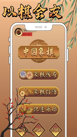 新中国象棋手机版