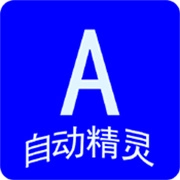 自动任务精灵最新免费版