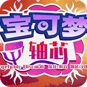宝可梦轴芯直装游戏版