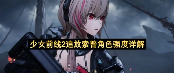 少女前线2追放：索普角色强度深度解析