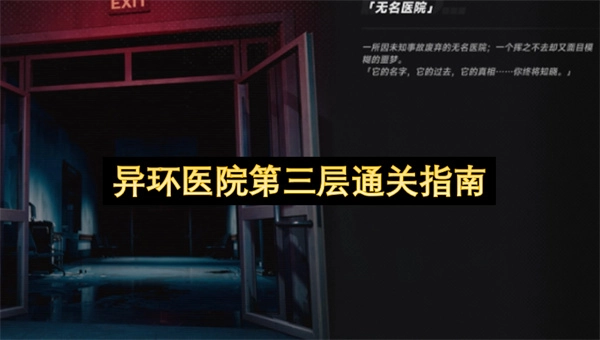 异环医院第三层通关攻略