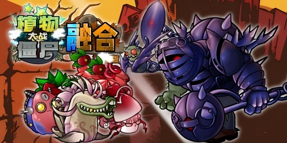 植物大战僵尸融合版究极植物合成配方全集