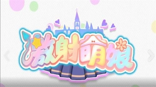 激射萌娘手机版图3