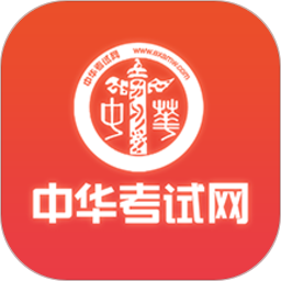 中华考试网最新免费版
