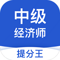 中级经济师提分王官方正版