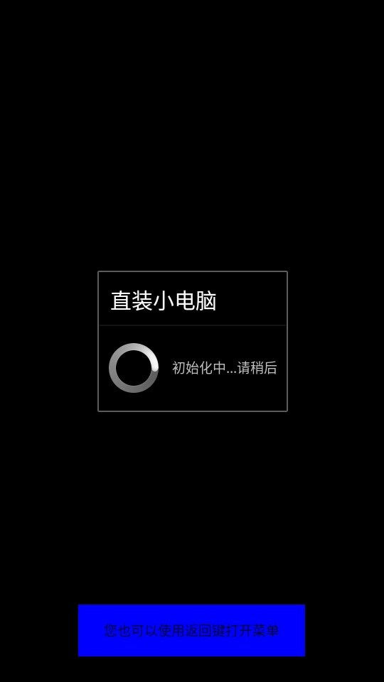 直装小电脑免费版图1