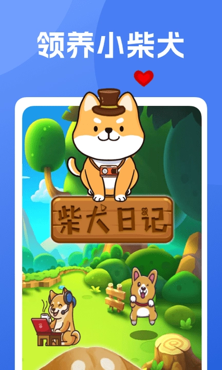 柴犬日记安卓官方版图2