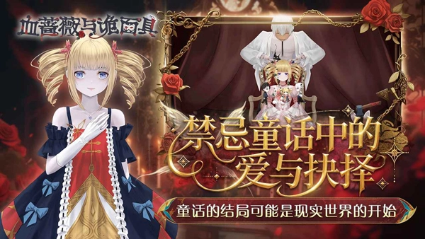 血蔷薇与诡面具游戏官方最新版图1