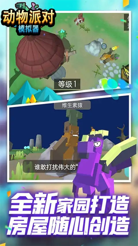 动物派对模拟器游戏官方版图5