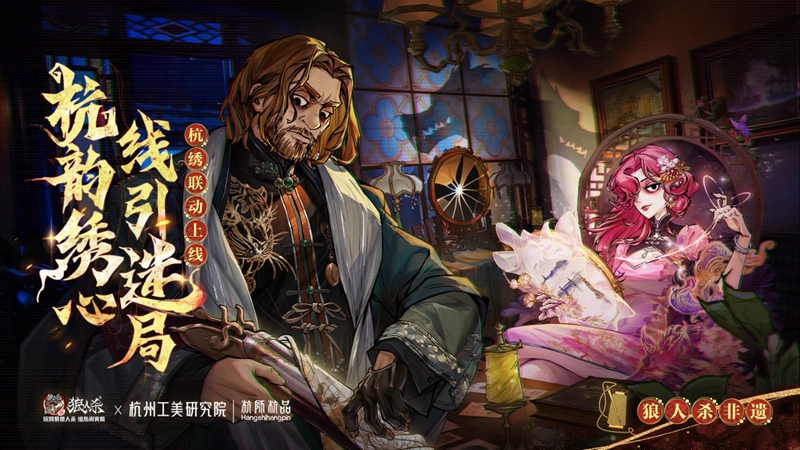 杭绣织韵，线藏玄机！网易《狼人杀》携手杭州工美研究院与杭师杭品，非遗杭绣联动正式启动