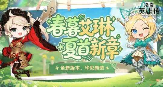 《洛奇英雄传》今日迎来实用性优化更新黯黑信条全新套装同步上线！