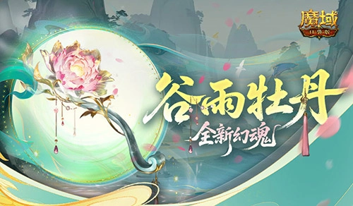 全新幻魂登场！《魔域口袋版》推出谷雨牡丹主题新幻魂