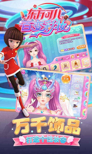 东方可儿百变彩妆游戏安装包图2