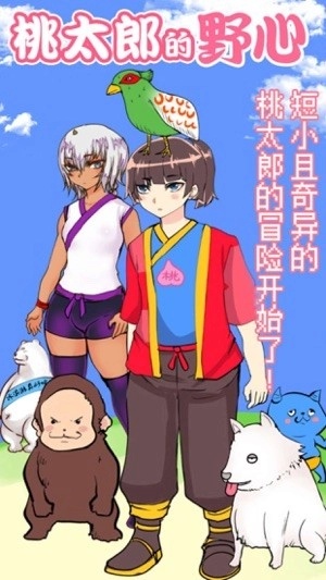 桃太郎还是单身狗中文手游无广告版图3