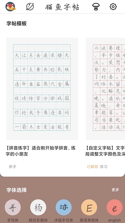 猫鱼字帖免费版图3