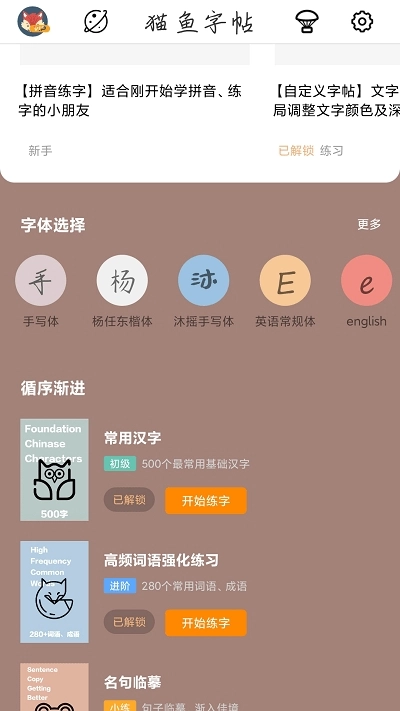 猫鱼字帖免费版图2