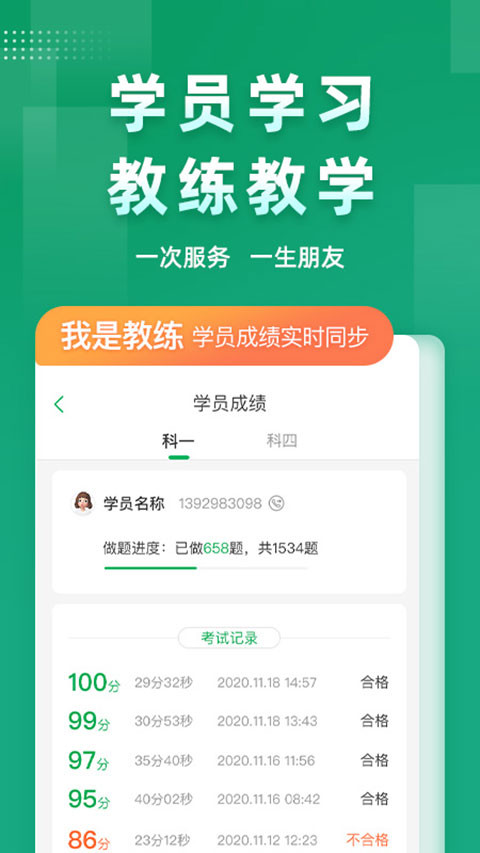 超级教练学员版