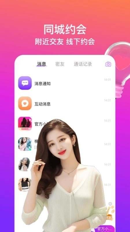 同城闪约会直装版图1