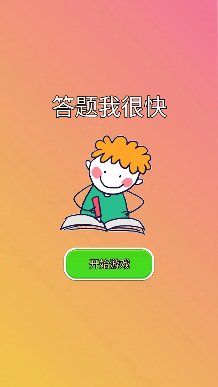 答题我很快游戏绿色版图1