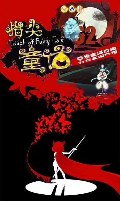 指尖童话修改版图1