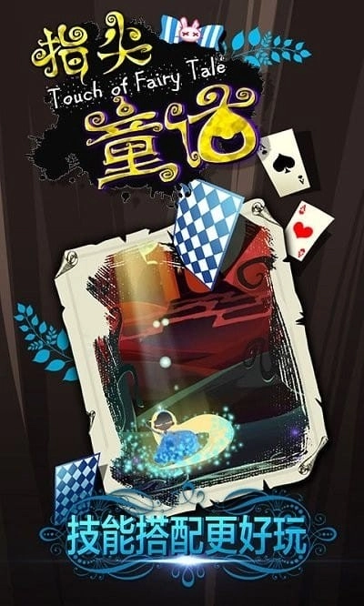 指尖童话修改版图2