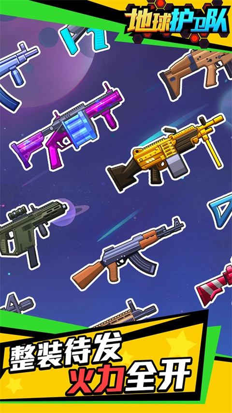 地球护卫队无广告版图3