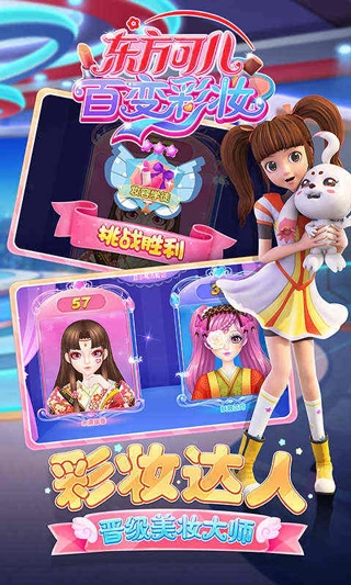 东方可儿百变彩妆游戏安装包图5