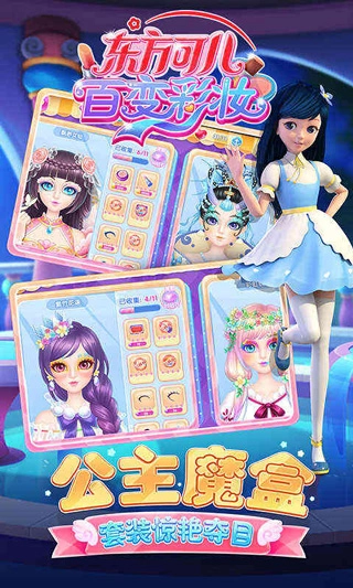 东方可儿百变彩妆游戏安装包图3