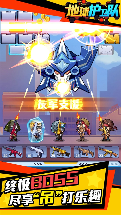 地球护卫队无广告版图4
