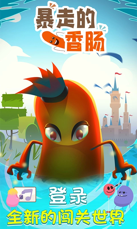 暴走的香肠最新版图1