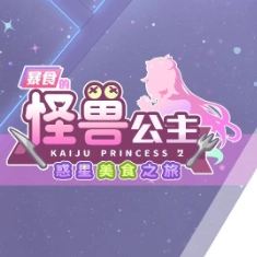 暴食的怪兽公主手机版