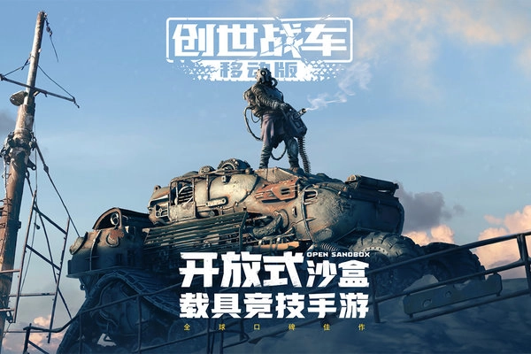 创世战车华为正版图2