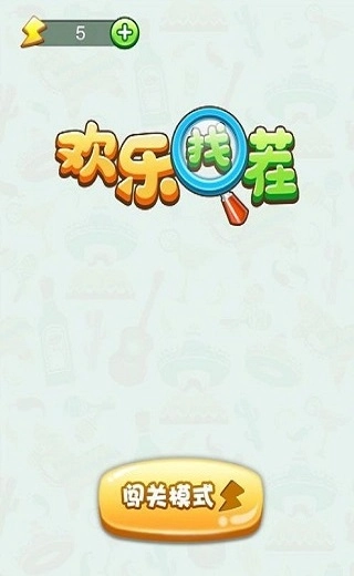 欢乐找茬手游无广告版图1