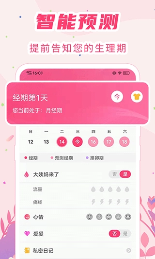 女生经期助手官方正版图1