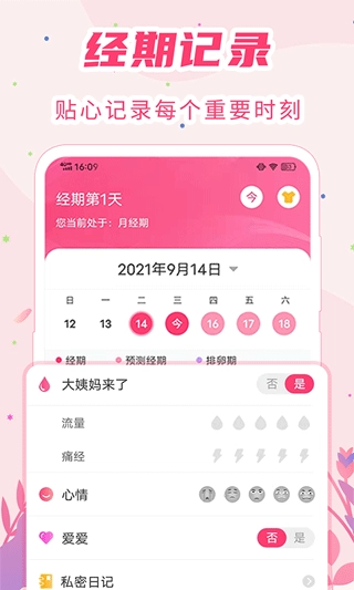 女生经期助手官方正版图3