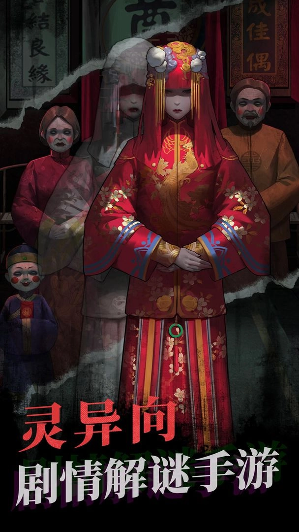 纸嫁衣1手机版图1