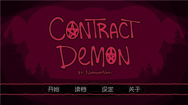 恶魔契约序列游戏官方最新版图1