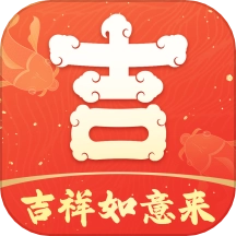 吉祥如意来无广告版