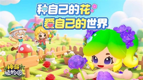 神奇植物园游戏纯净最新版图1