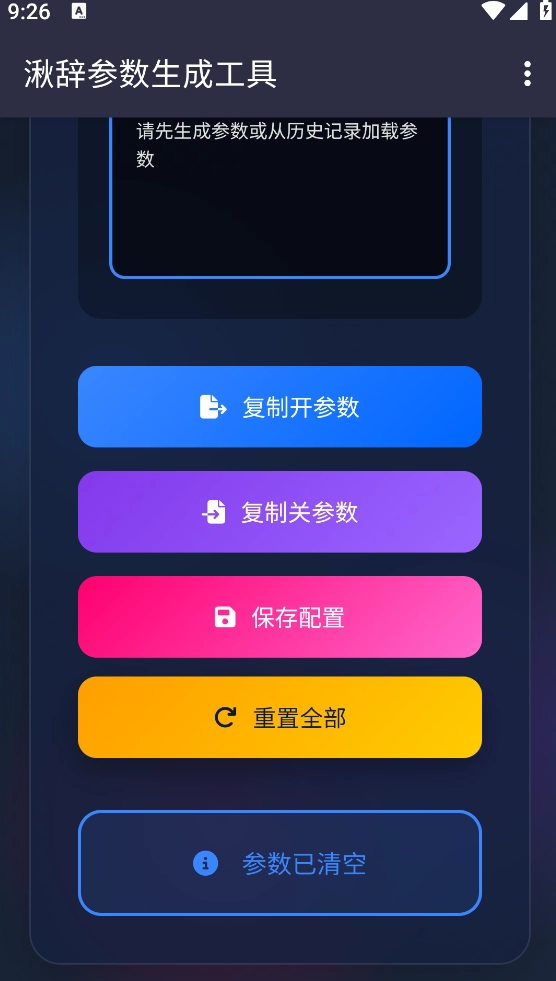湫辞参数生成器手机版图4